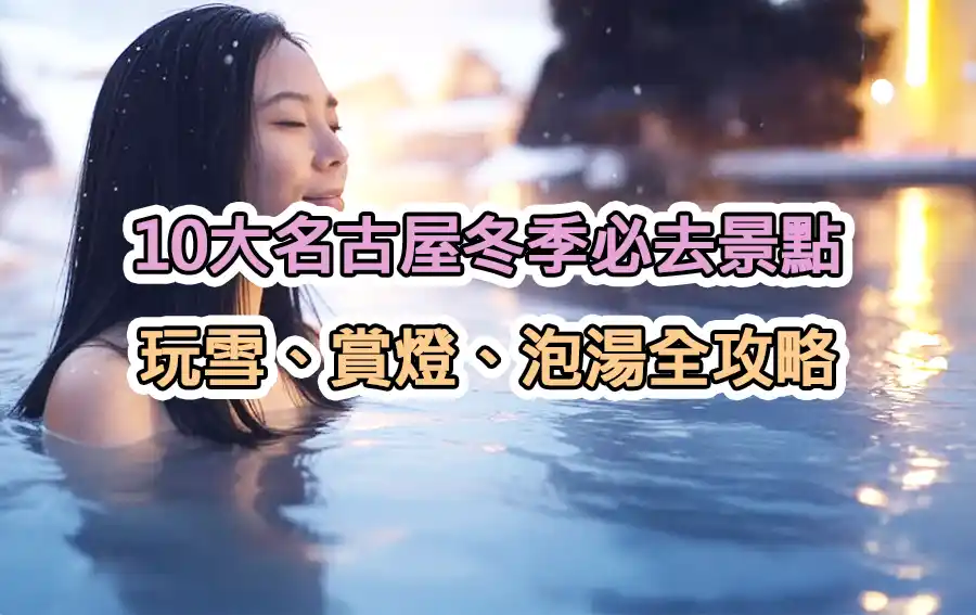 10大名古屋冬季必去景點：玩雪、賞燈、泡湯全攻略