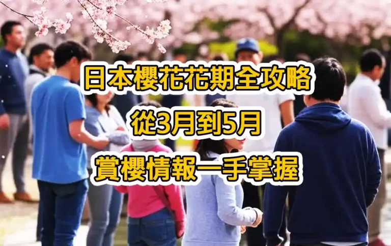 日本櫻花花期全攻略：從3月到5月，賞櫻情報一手掌握