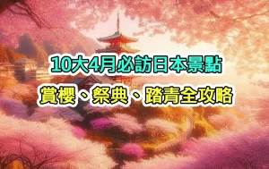 10大4月必訪日本景點：賞櫻、祭典、踏青全攻略