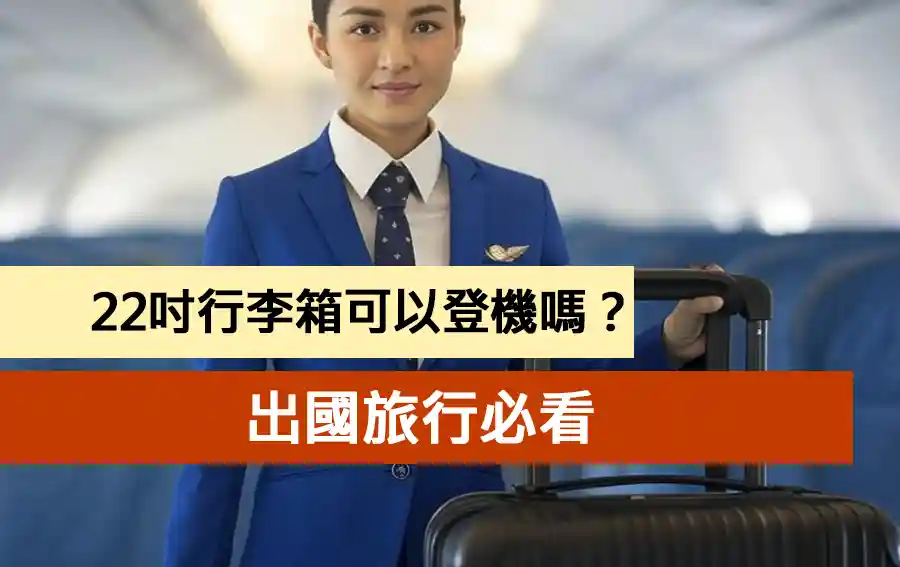 旅行必看：22吋行李箱可以登機嗎？