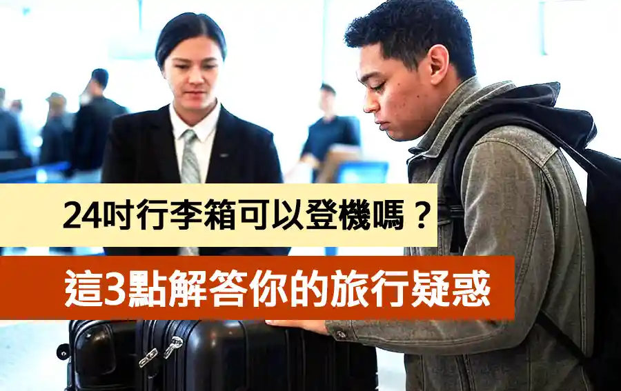 24吋行李箱可以登機嗎？這3點解答你的旅行疑惑