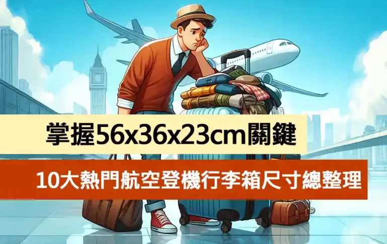10大熱門航空登機行李箱尺寸總整理：掌握56x36x23cm關鍵