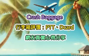 Crash Baggage 行李箱評價：PTT、Dcard 網友真實心得分享