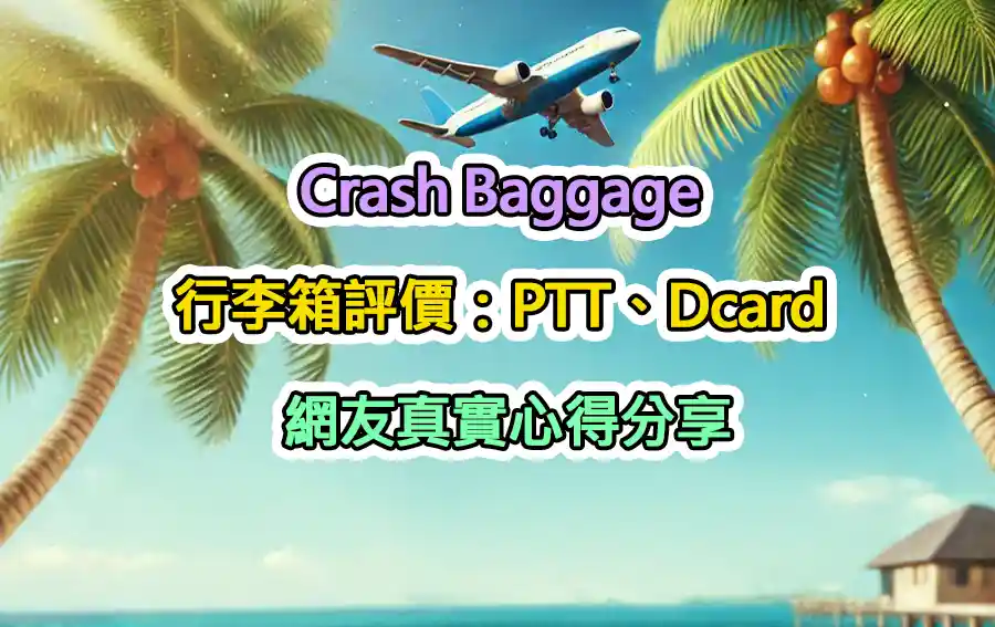 Crash Baggage 行李箱評價：PTT、Dcard 網友真實心得分享