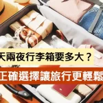 三天兩夜行李箱要多大？用正確選擇讓旅行更輕鬆！