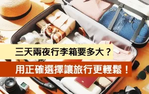 三天兩夜行李箱要多大？用正確選擇讓旅行更輕鬆！