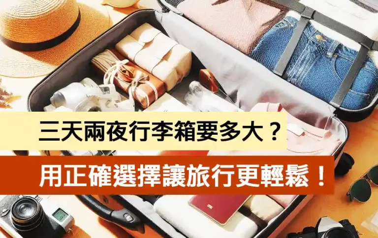 三天兩夜行李箱要多大？用正確選擇讓旅行更輕鬆！