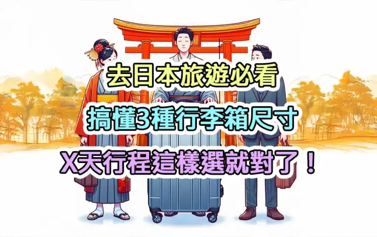 去日本旅遊必看：搞懂3種行李箱尺寸，X天行程這樣選就對了！