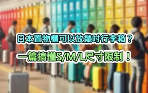 日本置物櫃可以放幾吋行李箱？一篇搞懂S/M/L尺寸限制！