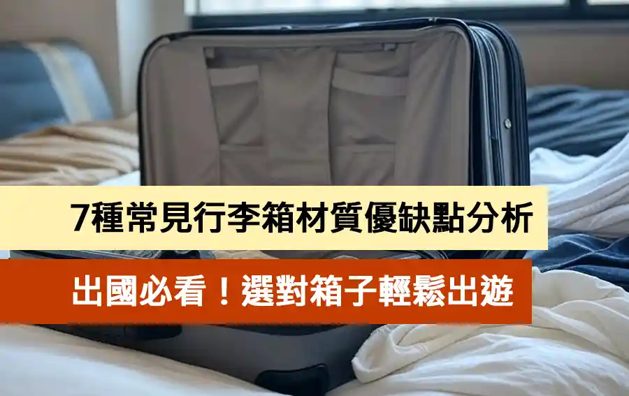 出國必看！7種常見行李箱材質優缺點分析，選對箱子輕鬆出遊