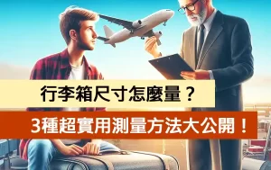 行李箱尺寸怎麼量？3種超實用測量方法大公開！