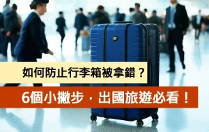 如何防止行李箱被拿錯？6個小撇步，出國旅遊必看！