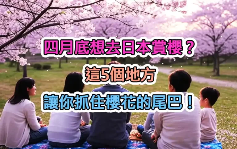 四月底想去日本賞櫻？這5個地方讓你抓住櫻花的尾巴！