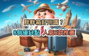 胖胖箱好用嗎？8個優缺點，人氣6款推薦