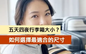 五天四夜行李箱大小？如何選擇最適合的尺寸