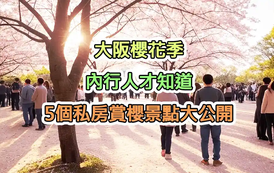大阪櫻花季：內行人才知道的5個私房賞櫻景點大公開