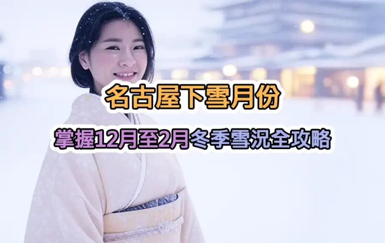 名古屋下雪月份：掌握12月至2月冬季雪況全攻略