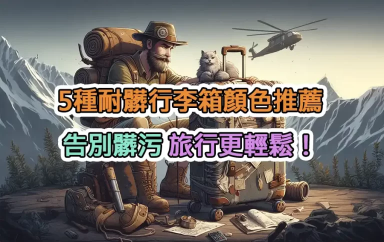 5種耐髒行李箱顏色推薦：告別髒污，旅行更輕鬆！