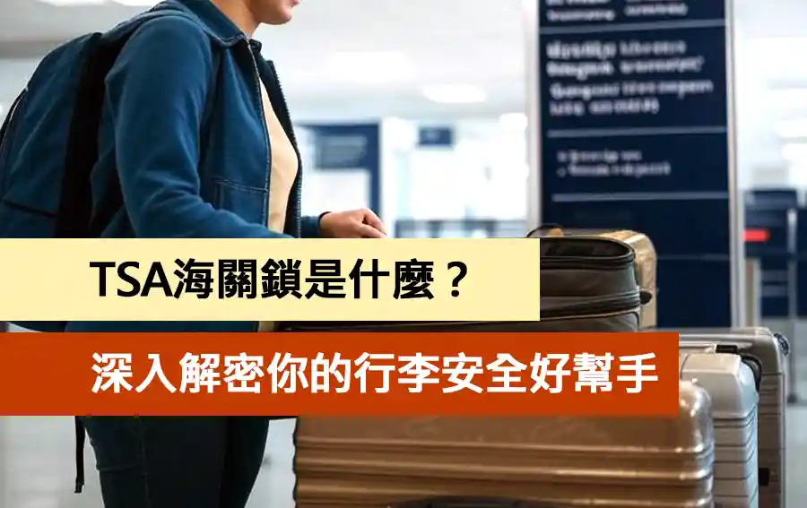 TSA海關鎖是什麼?深入解密你的行李安全好幫手