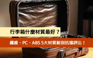 行李箱什麼材質最好？纖維、PC、ABS 5大材質耐刮抗撞評比！