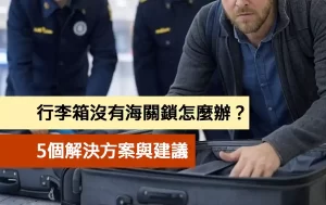 行李箱沒有海關鎖怎麼辦？5個解決方案與建議