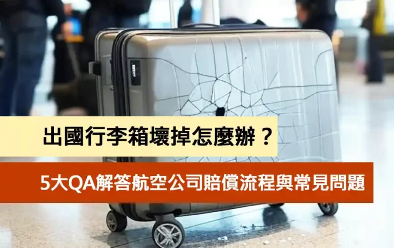 出國行李箱壞掉怎麼辦？5大QA解答航空公司賠償流程與常見問題