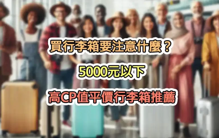 買行李箱要注意什麼？5000元以下高CP值平價行李箱推薦