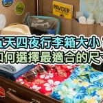 五天四夜行李箱大小？如何選擇最適合的尺寸