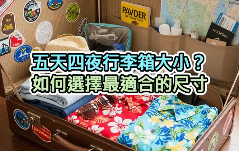 五天四夜行李箱大小？如何選擇最適合的尺寸