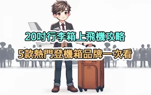 20吋行李箱上飛機攻略：5款熱門登機箱品牌一次看