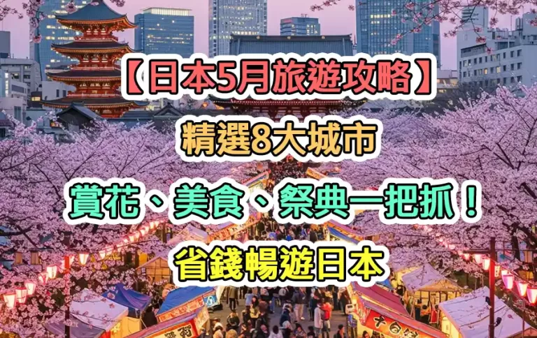 【日本5月旅遊攻略】精選8大城市，賞花、美食、祭典一把抓！省錢暢遊日本