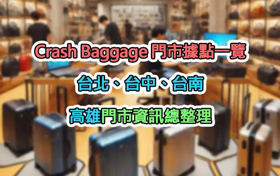 Crash Baggage 門市據點一覽：台北、台中、台南、高雄門市資訊總整理