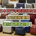 日本買行李箱退稅攻略：10%退稅優惠，讓你買得更划算！