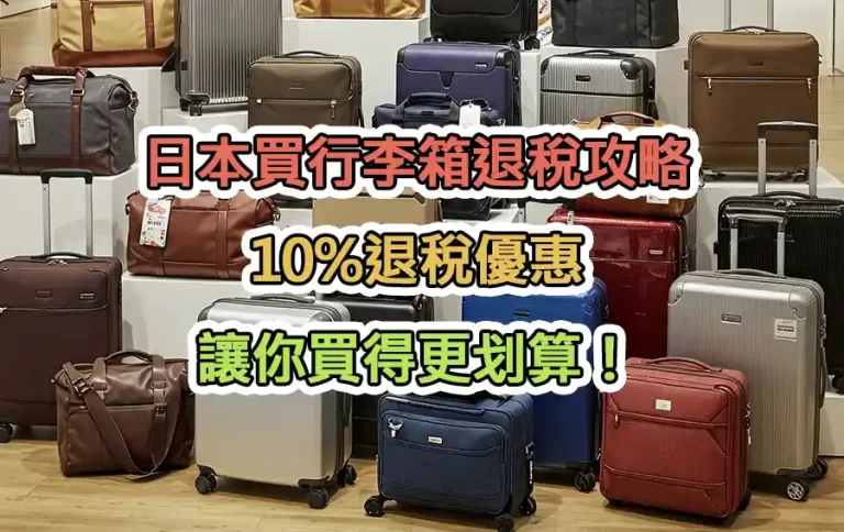 日本買行李箱退稅攻略：10%退稅優惠，讓你買得更划算！