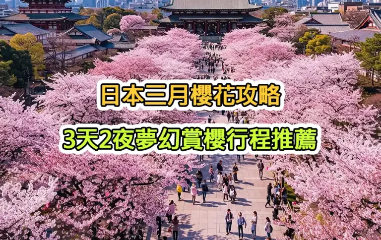 日本三月櫻花攻略：3天2夜夢幻賞櫻行程推薦