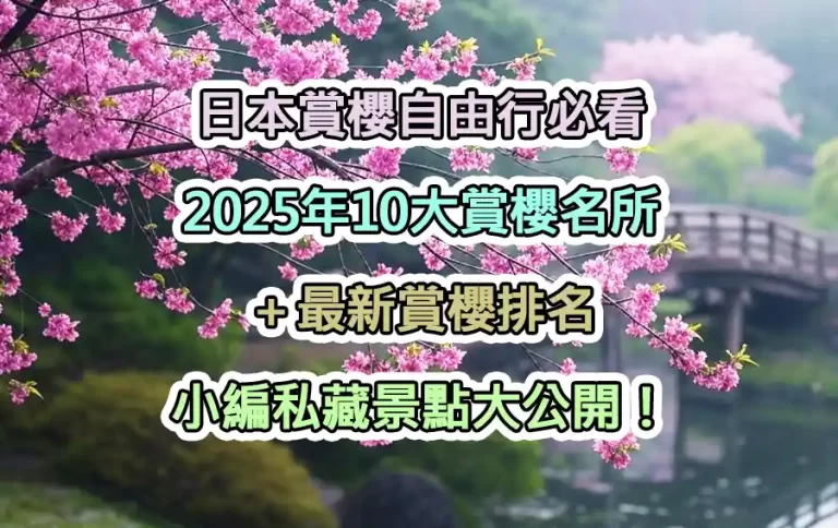 日本賞櫻自由行必看：2025年10大賞櫻名所＋最新賞櫻排名，小編私藏景點大公開！