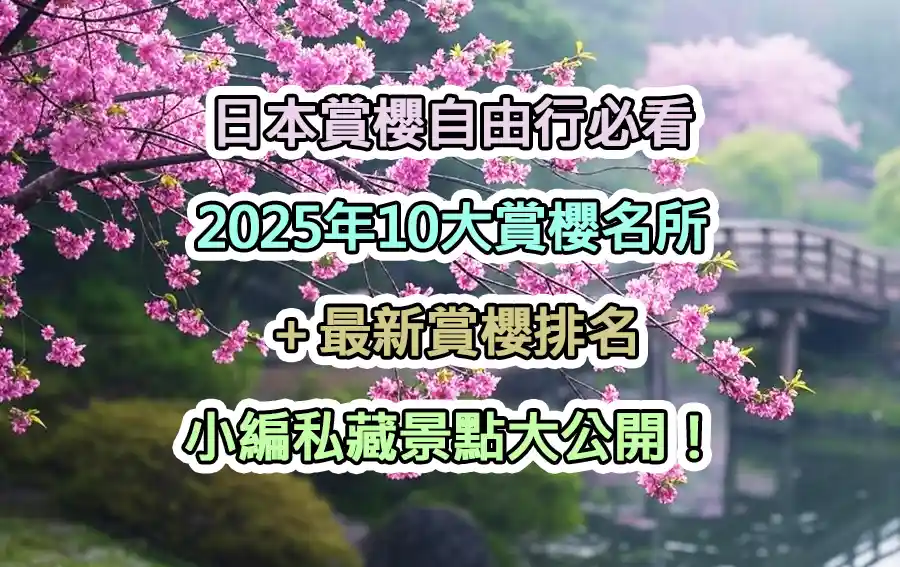 日本賞櫻自由行必看：2025年10大賞櫻名所＋最新賞櫻排名，小編私藏景點大公開！