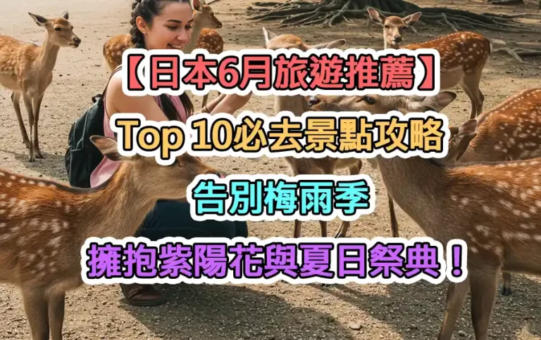 【日本6月旅遊推薦】Top 10必去景點攻略：告別梅雨季，擁抱紫陽花與夏日祭典！