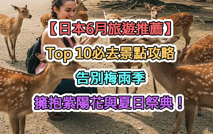 【日本6月旅遊推薦】Top 10必去景點攻略：告別梅雨季，擁抱紫陽花與夏日祭典！