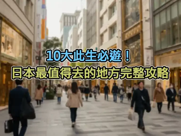 10大此生必遊！日本最值得去的地方完整攻略