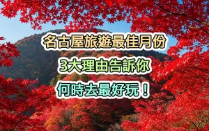 名古屋旅遊最佳月份：3大理由告訴你何時去最好玩！