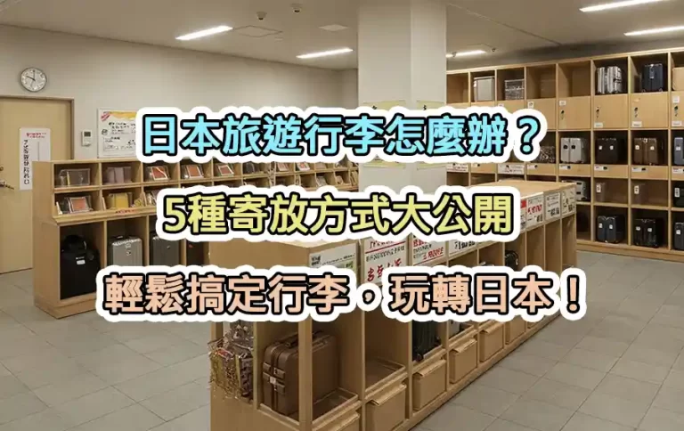 日本自由行行李怎麼辦5種寄放方式大公開 - 輕鬆搞定行李，玩轉日本！