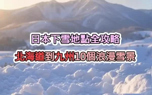 日本下雪地點全攻略：北海道到九州10個浪漫雪景