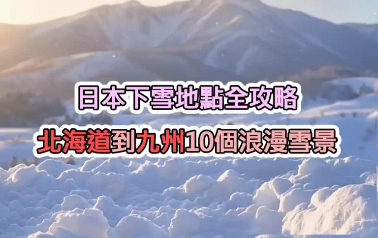日本下雪地點全攻略：北海道到九州10個浪漫雪景