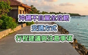 沖繩不自駕全攻略：交通方式、行程建議與注意事項