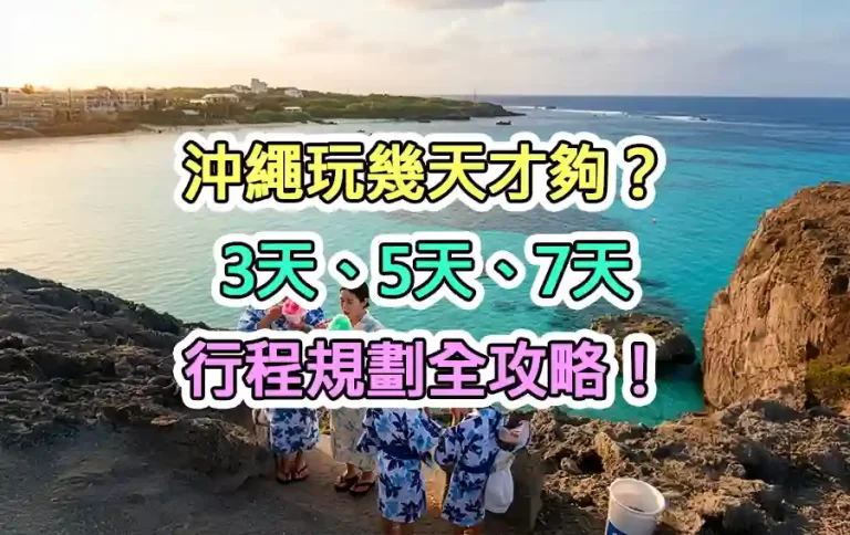沖繩玩幾天才夠？3天、5天、7天行程規劃全攻略！