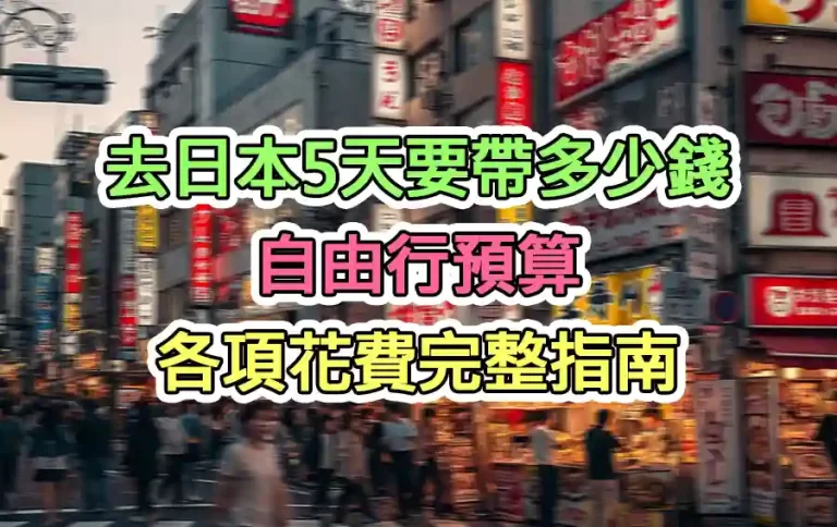 去日本5天要帶多少錢：自由行預算各項花費完整指南