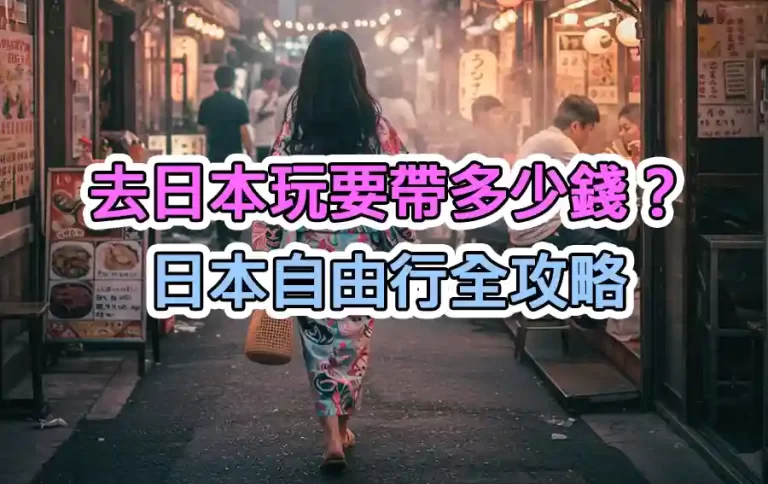 去日本玩要帶多少錢？2025年日本自由行全攻略