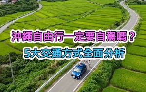 沖繩自由行一定要自駕嗎？5大交通方式全面分析