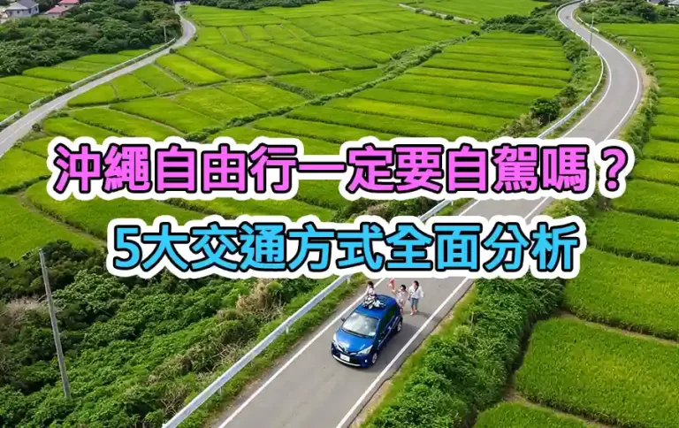 沖繩自由行一定要自駕嗎？5大交通方式全面分析